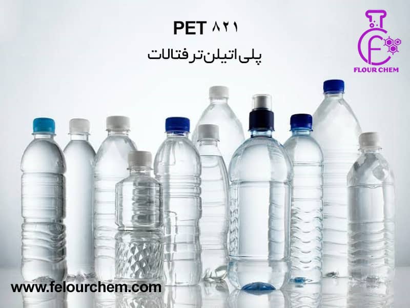 پلی اتیلن ترفتالات PET 821